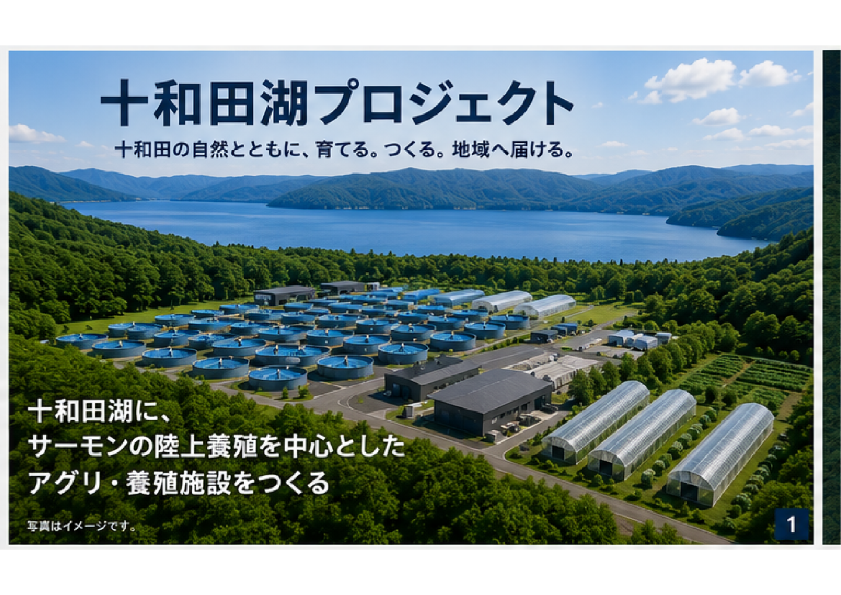十和田湖プロジェクトの全体イメージ